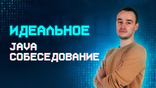 Mock-собеседование на позицию Java Developer | Идеальный кандидат