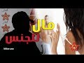 رجل للتأجير حينما يتحول الجنس مع نساء إلى مصدر للعيش 