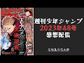 石垣島から週刊少年ジャンプ2023年48号感想配信　2023/10/30