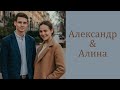 Бракосочетание Александр & Алина I 06.02.2021