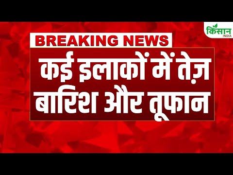 #BreakingNews: आज कई इलाकों में होगी तेज़ बारिश और तूफान, अलर्ट जारी । Monsoon 2025 | Weather News