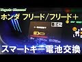 ホンダ フリード/フリード＋ スマートキー電池交換