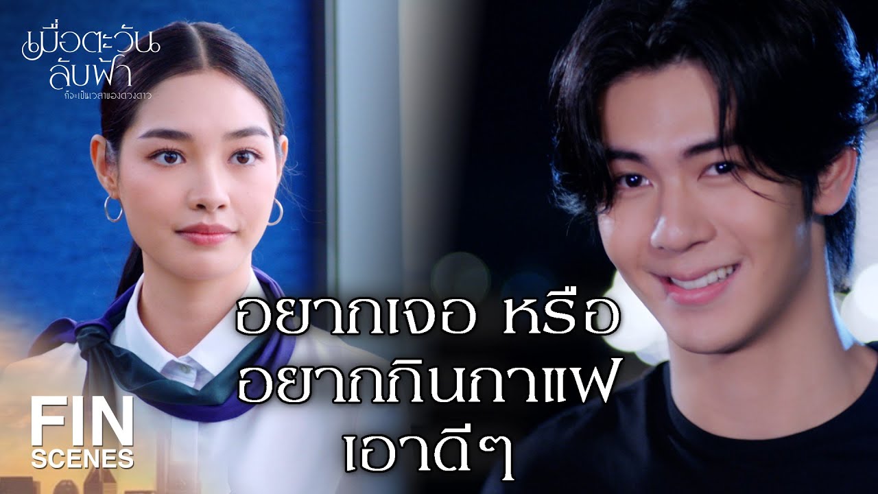 FIN |ผมรู้ว่าต้องปฏิบัติตัวกับพนักงานยังไง| เมื่อตะวันลับฟ้าก็จะเป็นเวลาของดวงดาว EP.4 | Ch3Thailand