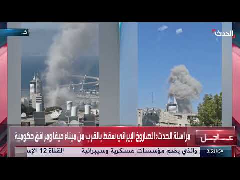 إطلاق 23 صاروخاً إيرانياً على إسرائيل وأضرار مادية كبيرة