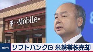 ソフトバンクG　財務強化　米携帯株売却を発表