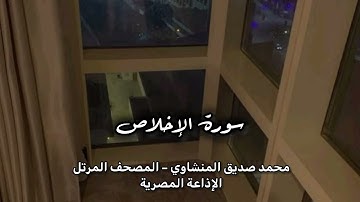 - سورة الإخلاص – توقظ القلب بصفاء التوحيد وإخلاص العبادة | المنشاوي – الإذاعة المصرية