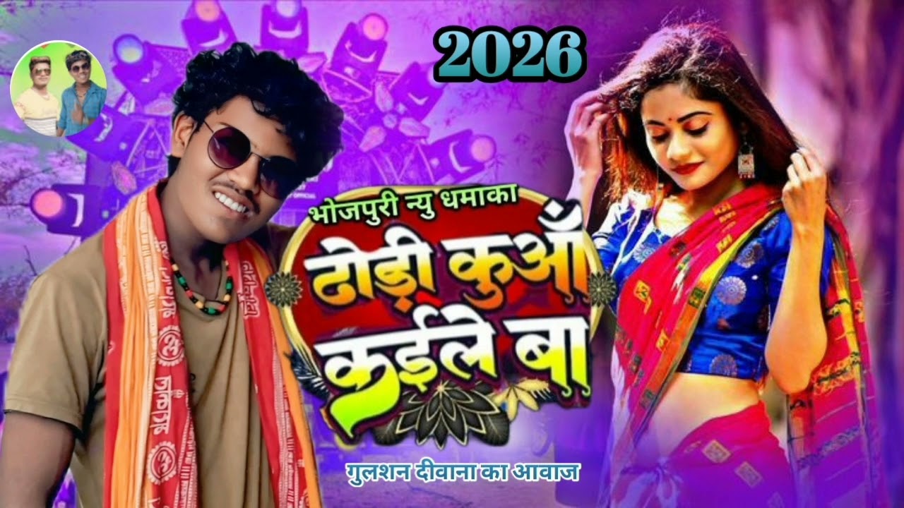 #कमर हिलाने के सब छोड़ का मन बहक 2026# kamar hilane ke #Gulshan Deewana ka awaaz kamar