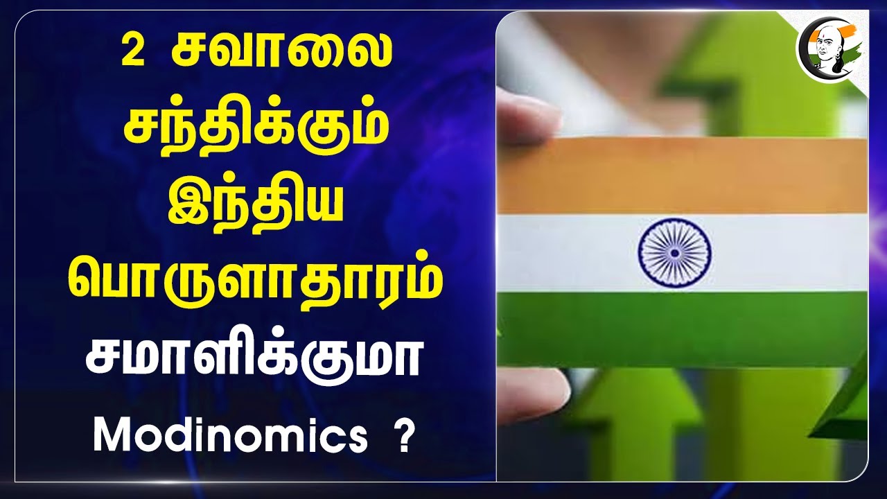 2 சவாலை சந்திக்கும்  இந்திய பொருளாதாரம்.. சமாளிக்குமா Modinomics ? | Indian economy