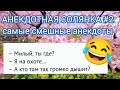 АНЕКДОТНАЯ СОЛЯНКА #2 🤣 Отборные анекдоты для хорошего настроения!