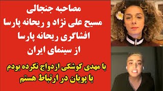 مصاحبه جنجالی مسیح علی نژاد و ریحانه پارسا افشاگری ریحانه پارسا از سینمای ایران