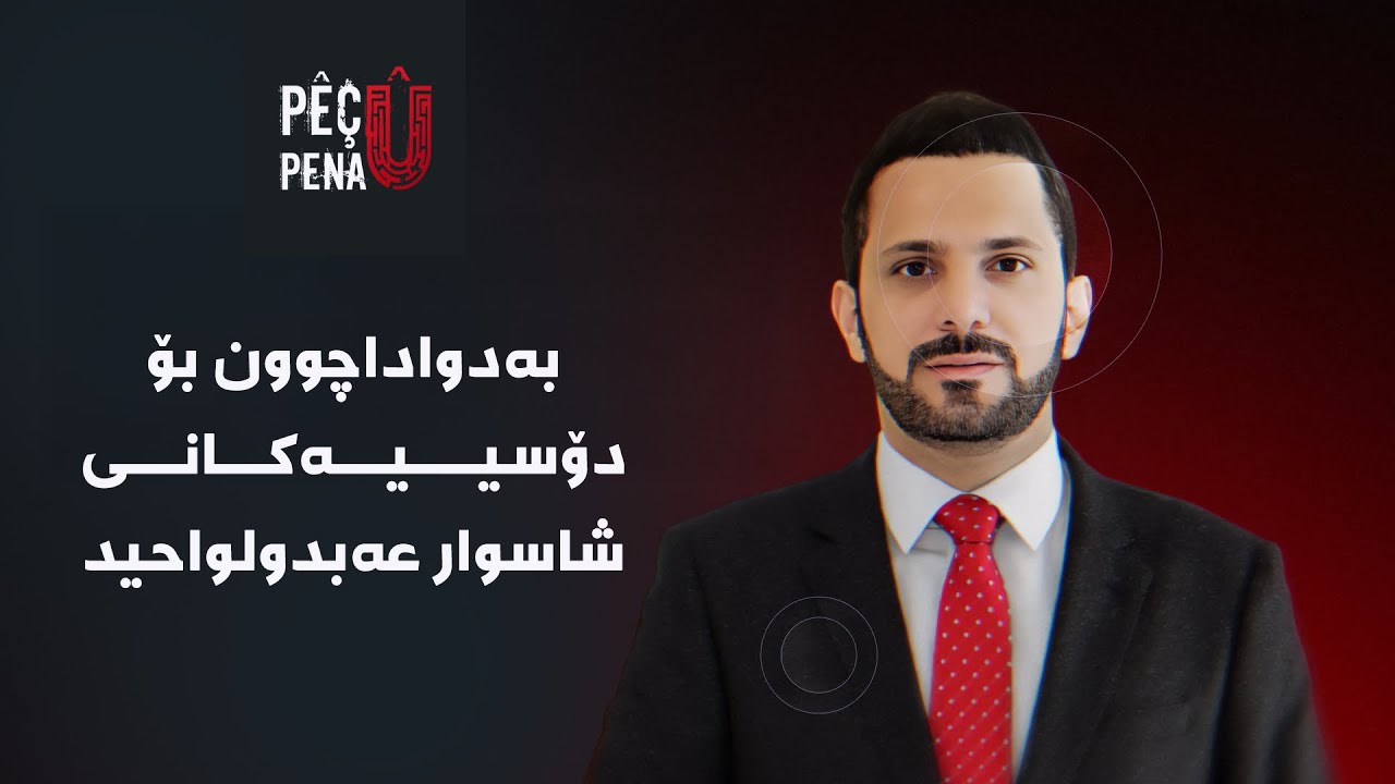 پێچ و پەنا - بەدواداچوون بۆ دۆسییەکانی شاسوار عەبدولواحید