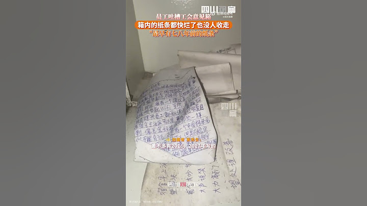 員工吐槽工會意見箱紙條放幾年 - 天天要聞