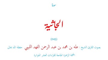 سورة الجاثية (٠٤٥) الختمة الزاهر الجامعة للقراءات العشر المتواترة - طه الفهد الليبي