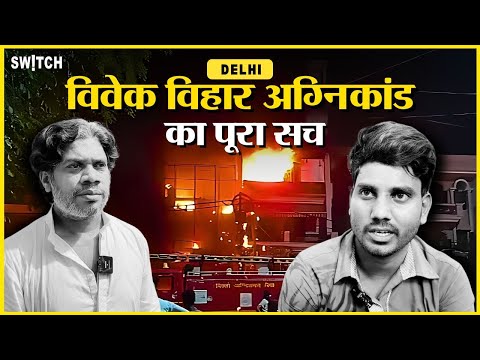 Ground Report: Vivek Vihar Hospital Fire Incident | विवेक विहार हॉस्पिटल अग्निकांड का पूरा सच