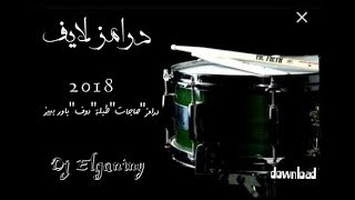 لوب درامز شعبي        درامز لايف   دوف   صاجات   طبلة شرقي   توزيع دي جي الجنايني سمعها