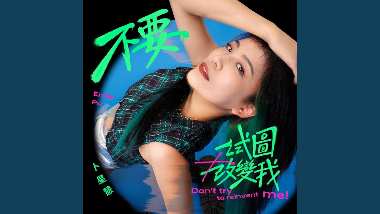 在 YouTube 上观看 底限