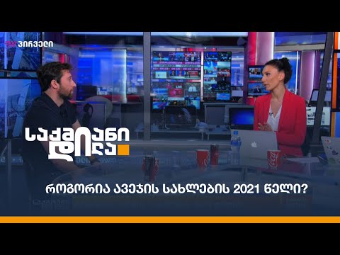 როგორია ავეჯის სახლების 2021 წელი?