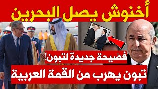 عزيز اخنوش يصل البحرين وتبون يهرب من القمة العربية بعد ان صفع العرب الجزائر بسبب الصحراء المغربية