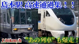 【爆走】JR京都線 島本駅の高速通過集！！