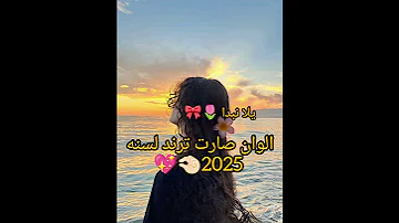 الوان صارت ترند لسنه 2025 Music Speedsong لايك حبيايبي واشتراك 