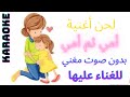 أمى ثم أمى - اغانى عيد الام - كاريوكى - موسيقى بالكلمات / Ummi thuma Ummi - Kareoke