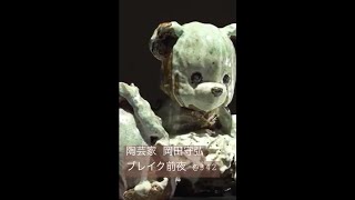 【ブレイク前夜】陶芸家 岡田守弘 #愛玩対象 #陶芸 ＃テディベア #short