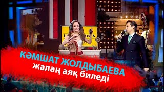 Кәмшат Жолдыбаева жалаң аяқ биледі