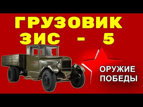 Видео: Грузовик ЗИС 5  - Оружие Победы