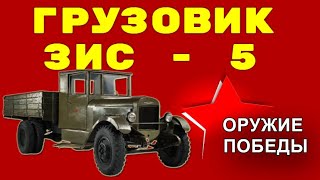 Грузовик ЗИС 5  - Оружие Победы