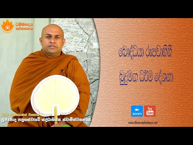 Buddhist TV Budhumaga Dhamma Sermon No 165