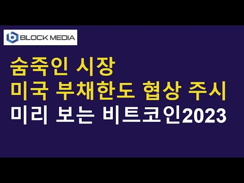 숨죽인 시장...부채한도 협상 주시