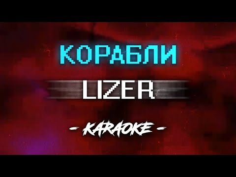 Lizer - Корабли