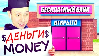 БЕСПЛАТНЫЙ БАНК в игре GTA SAMP