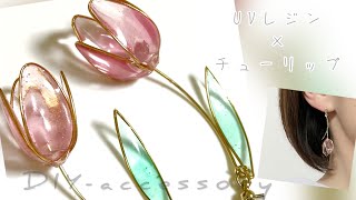 【モールドなしレジン】ゆらゆら揺れるチューリップピアス