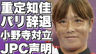 炎上必至！ 重定知佳選手がパリパラリンピック辞退！ 裁判騒ぎで小野寺富美子選手を誹謗中傷！ JPCのコメントは？!【重定知佳】