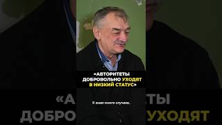 Почему авторитеты уходят в низкий статус добровольно