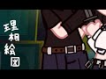 理想絵図 #ミケテオ
