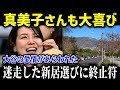 「やった！嬉しい！」真美子さんの大喜び、新居選びに現れた大谷の愛【大谷翔平/MLB/最新情報】