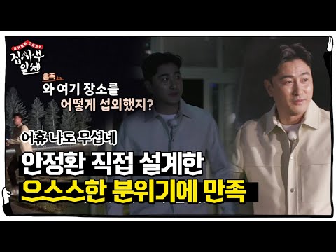 안정환, 직접 세팅한 촬영장에 만족하며 첫 등장 | <strong>SBS</strong> 210509 방송ㅣ집사부일체(<strong>Master</strong> in the House)ㅣSBS ENTER.