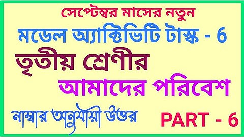 September-21 Class-3 Amader Paribas (আমাদের পরিবেশ) Part-6 New Model Activity Task Full Solved