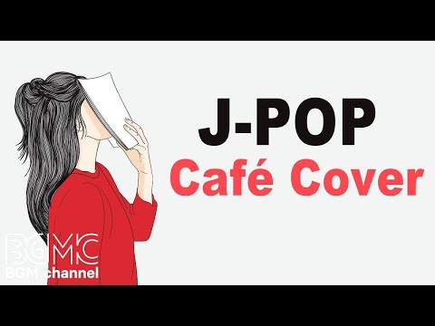 J POPカフェカバー リラックスできるジャズとボサノバの器楽曲 J POPの人気曲のカバー