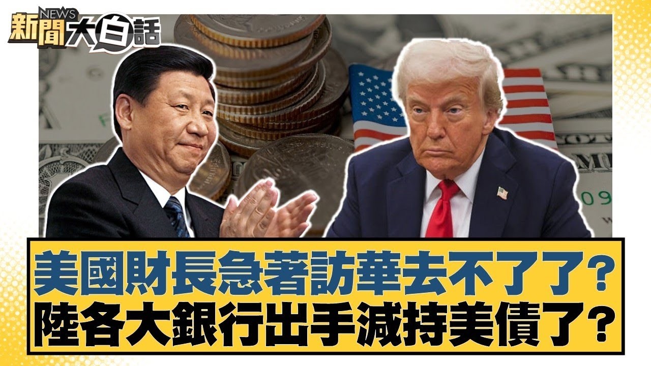 美國財長急著訪華去不了了？陸各大銀行出手減持美債了？【#金臨天下 X #新聞大白話】20260210-10｜#賴岳謙 #林郁方 #徐弘庭