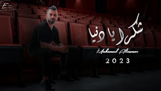 Mohamad Al Asmar - Shukran Ya Dunya [Official Lyric Video] (2023) محمد الاسمر - شكرا يادنيا