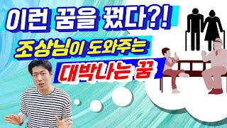 죽은 사람이 나타나는 꿈 Feat 조상님 꿈해몽