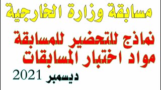 نماذج ومواد التحضير لمسابقة وزارة الخاريجة ديسمبر 2021