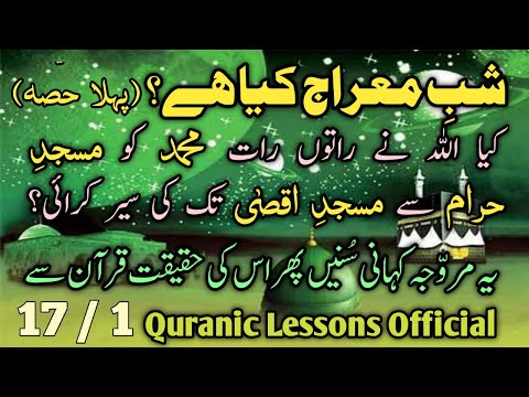SHAB E MAIRAJ KIYA HAY کیا اللہ نے راتوں رات محمد کو مسجد حرام سے مسجد اقصی تک کی سیر کرائی