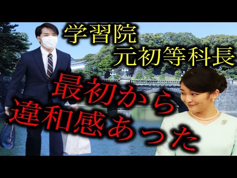 【小室圭】「この結婚には最初から違和感と危機感があった」元学習院初等科長がコメント。秋篠宮邸への挨拶にも厳しい声【皇室・天皇・眞子さま・小室佳代】