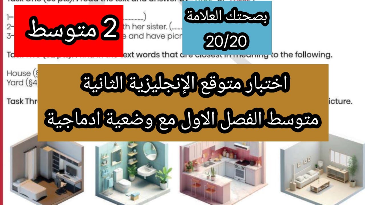 اختبار الإنجليزية الثانية متوسط الفصل الاول مع وضعية ادماجية مقترحة 