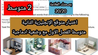 اختبار الإنجليزية الثانية متوسط الفصل الاول مع وضعية ادماجية مقترحة