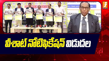 వీశాట్ నోటిఫికేషన్ విడుదల| V- SAT 2026 Notifictaion | Vignan University | Guntur News | iNews